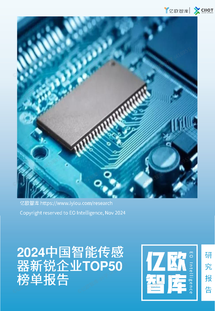 亿欧智库：2024年中国智能传感器新锐企业TOP50榜单报告