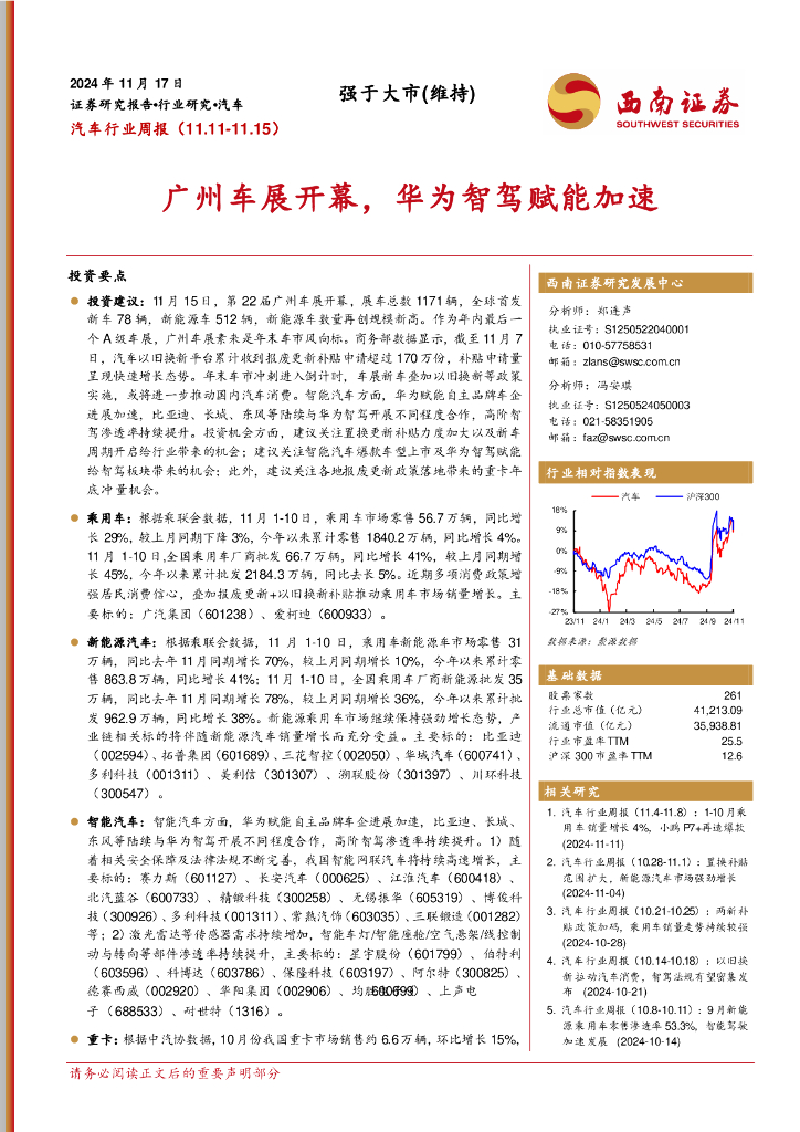 西南证券：汽车行业周报：广州车展开幕，华为智驾赋能加速