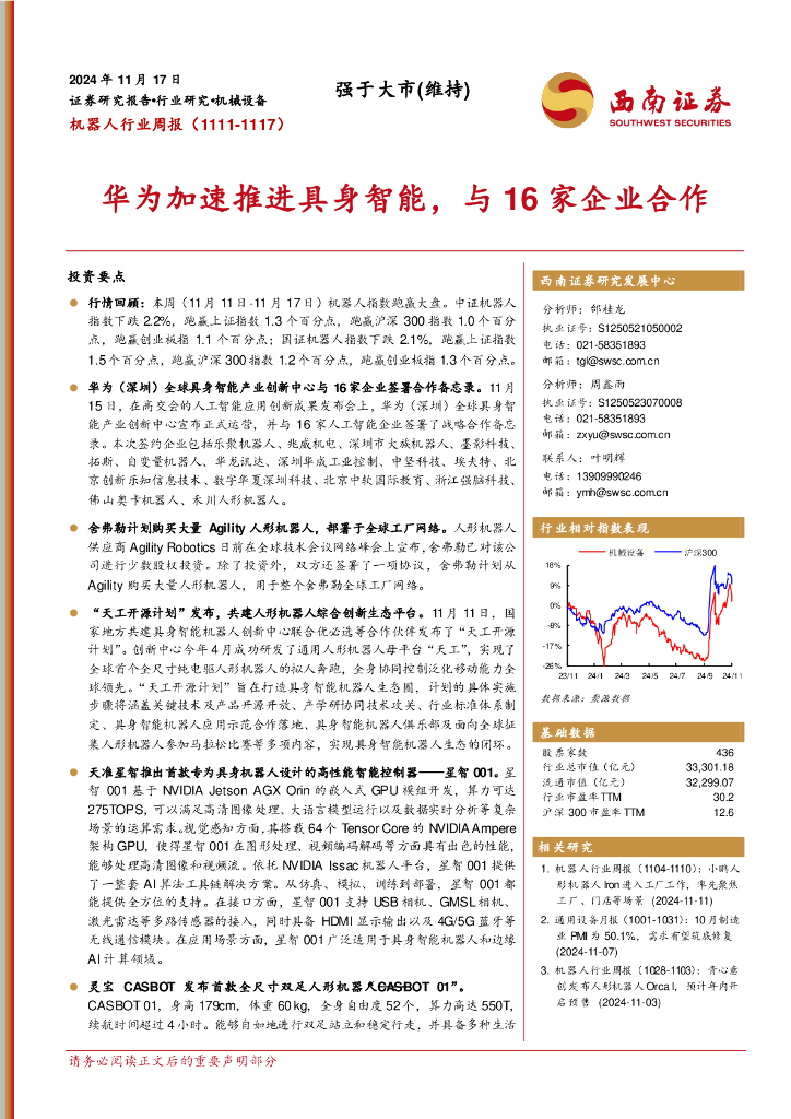 西南证券：机器人行业周报：华为加速推进具身智能，与16家企业合作