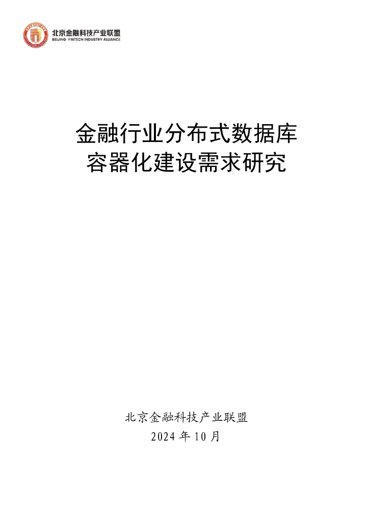 北京金融科技产业联盟：2024年金融行业分布式数据库容器化建设需求研究报告