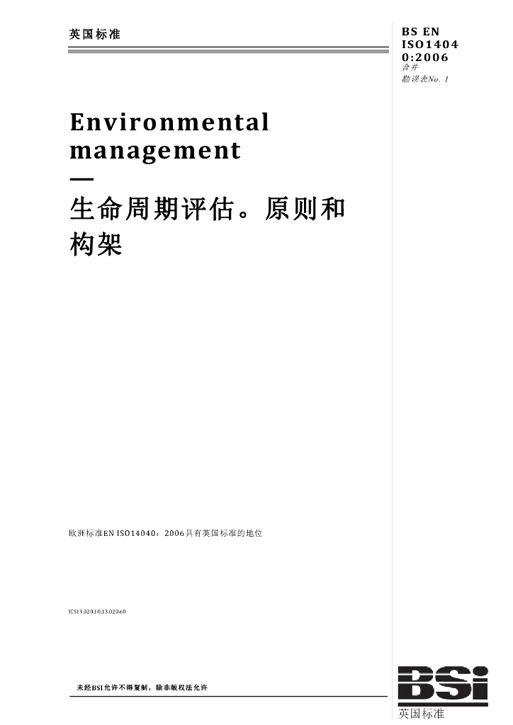 ISO 14040-2006 生命周期评估原则和架构