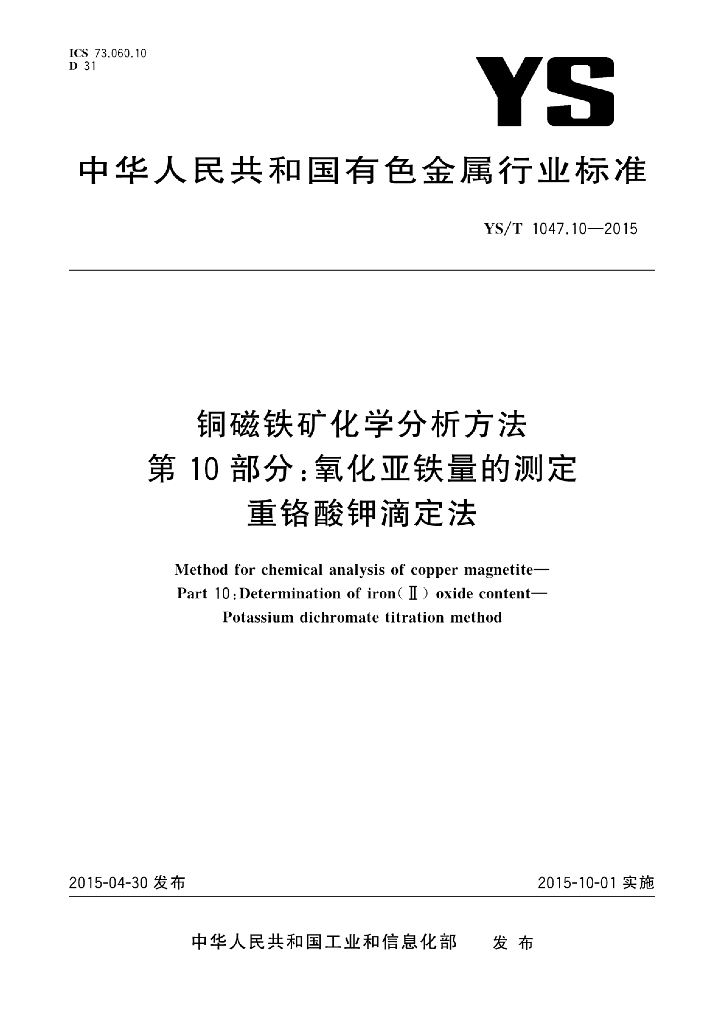 YS/T 1047.10-2015 <em>铜</em>磁铁矿化学分析方法 第10部分：氧化亚铁量的测定 重铬酸钾滴定法