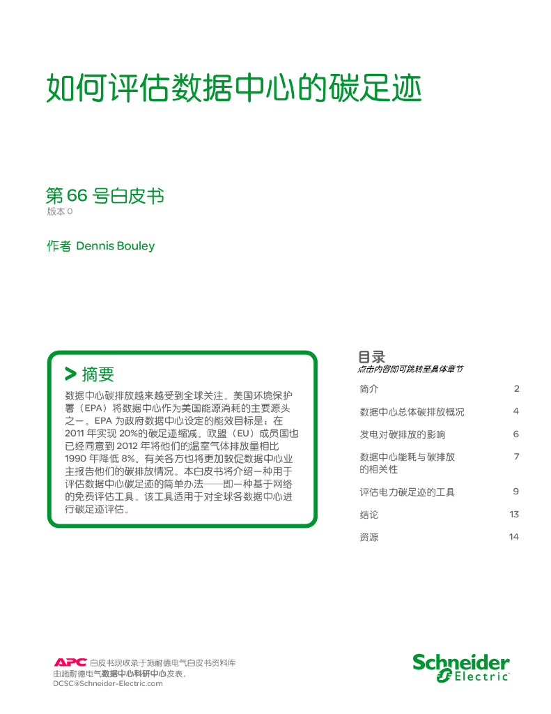 施耐德电气：第66号白皮书-如何评估数据中心的碳足迹