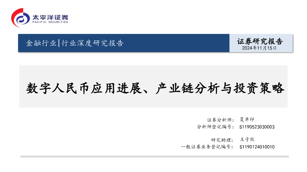 太平洋证券：金融行业行业深度研究报告：数字人民币应用进展、产业链分析与投资策略