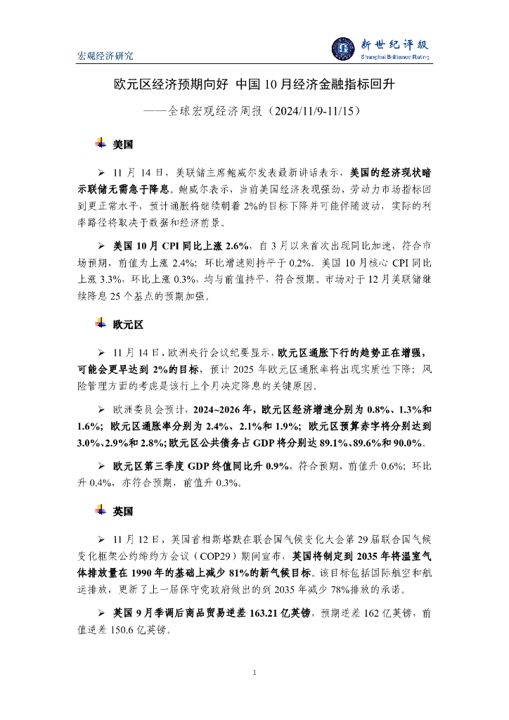 新世纪评级：美联储年内再度降息 中国推出化债组合拳——全球宏观经济周报（2024/11/9-11/15）