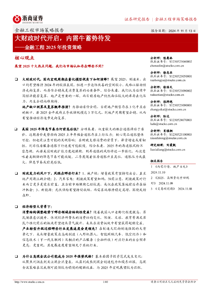 浙商证券：金融工程2025年投资策略：大财政时代开启，内需牛蓄势待发