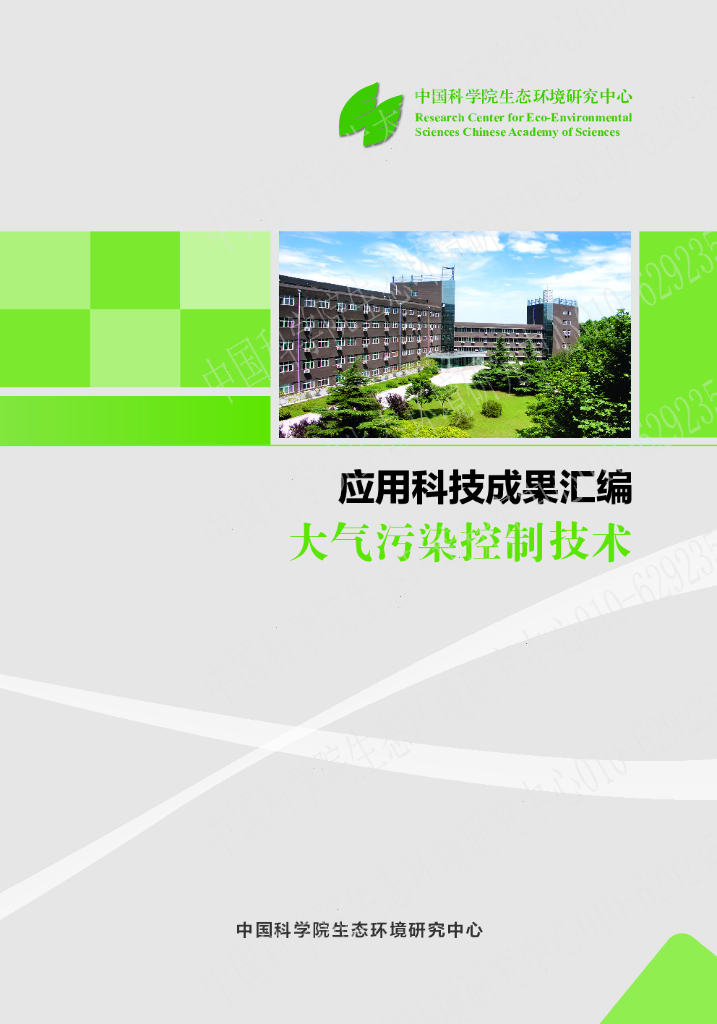 中国科学院生态环境研究中心：2023年应用科技成果汇编-大气污染控制技术报告