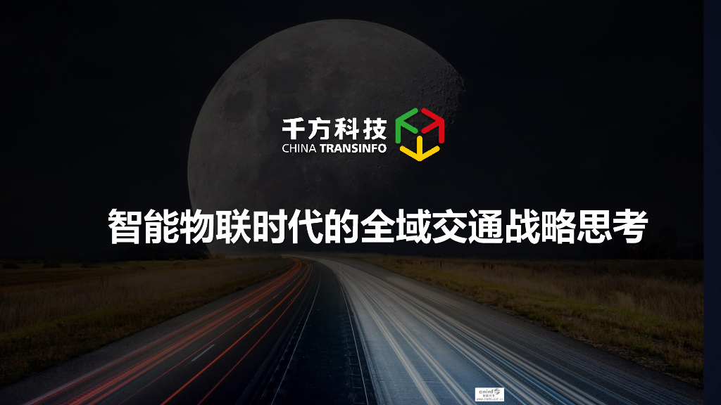 千方科技：2020年智能物联时代的全域交通战略思考报告