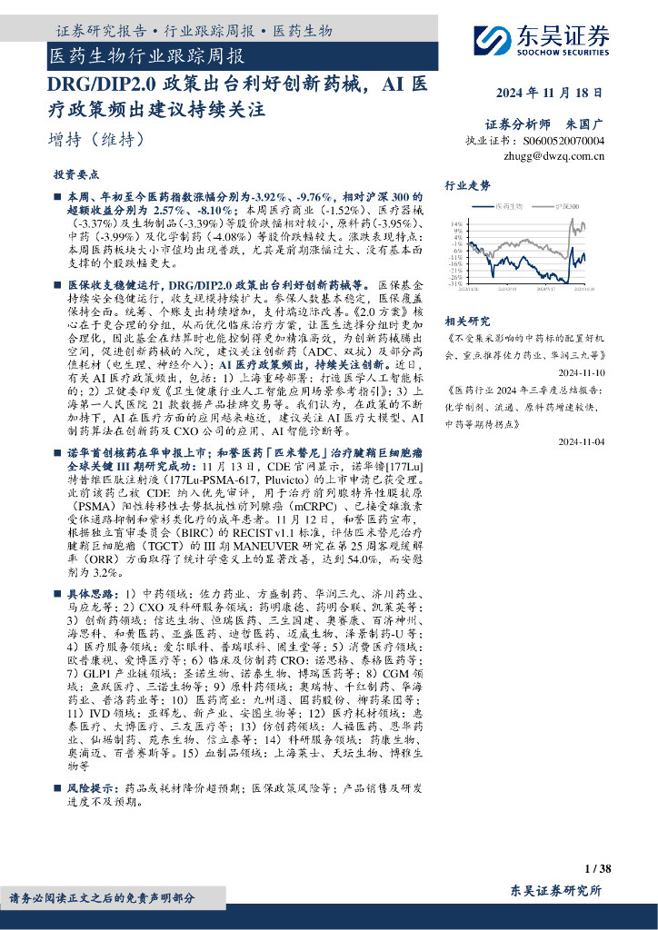 东吴证券：医药生物行业跟踪周报：DRG/DIP2.0政策出台利好创新药械，AI医疗政策频出建议持续关注