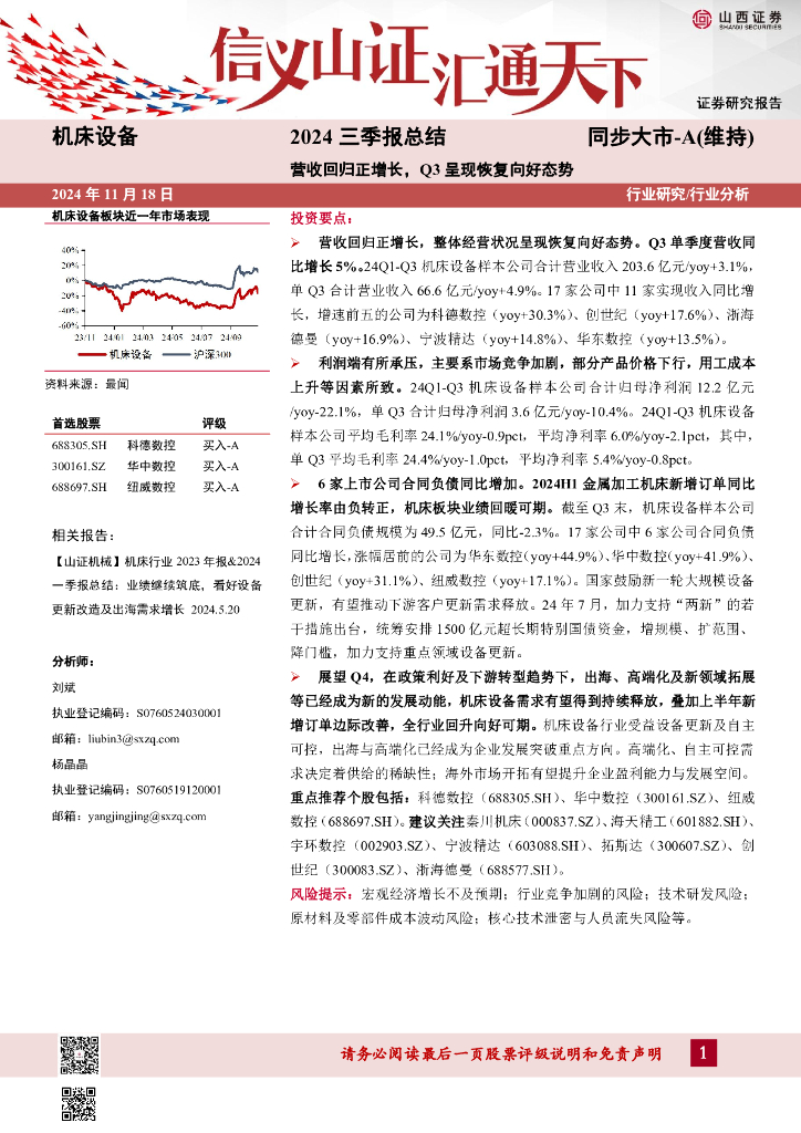 山西证券：机床设备2024三季报总结：营收回归正增长，Q3呈现恢复向好态势