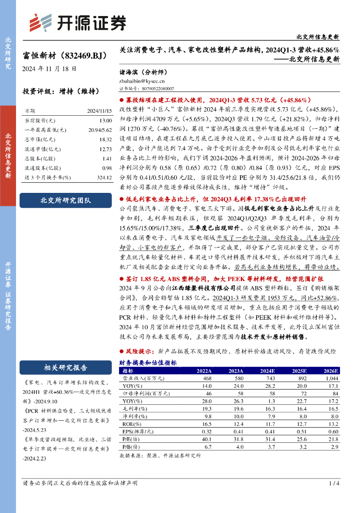 开源证券：富恒新材（832469）-北交所信息更新：关注消费电子、汽车、家电改性塑料产品结构，2024Q1-3营收+45.86%海报