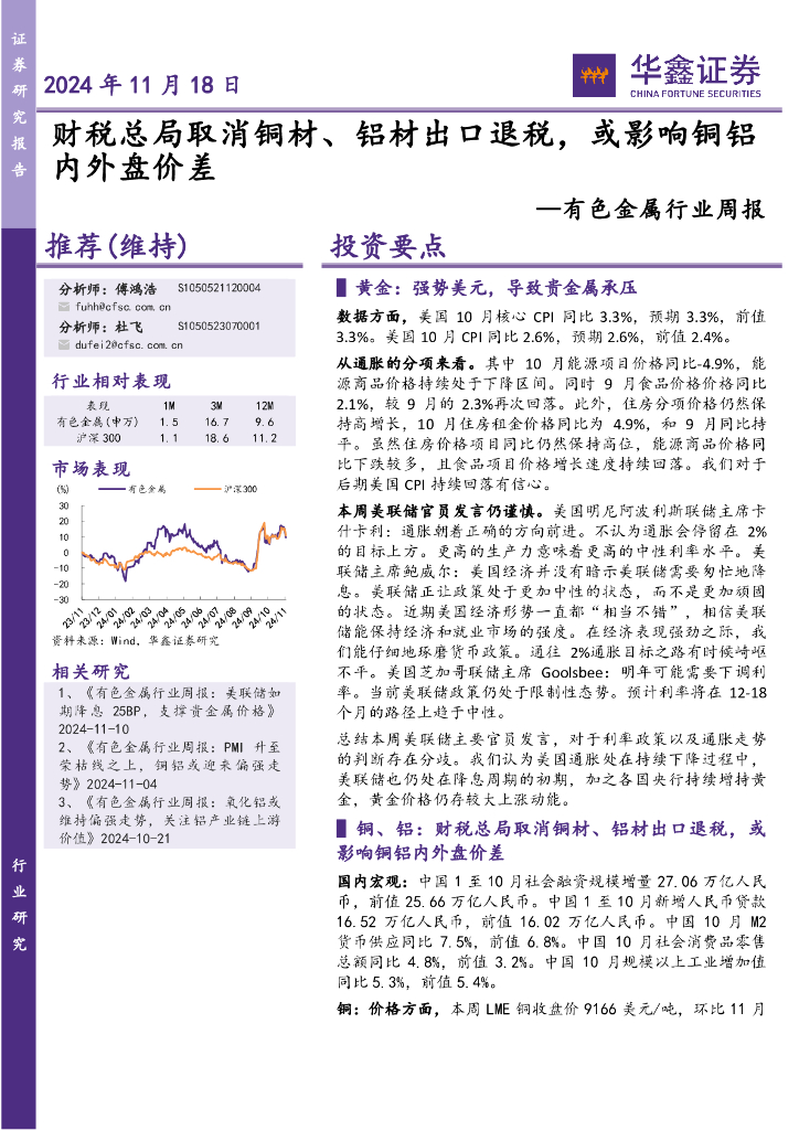 华鑫证券：有色金属行业周报：财税总局取消铜材、铝材出口退税，或影响铜铝内外盘价差