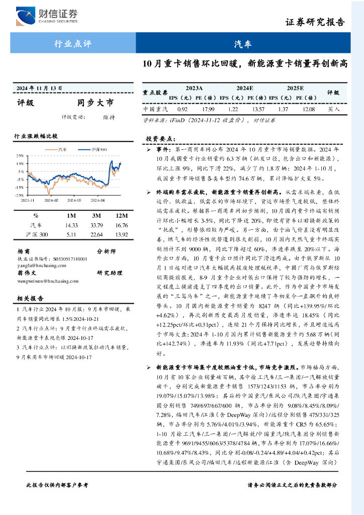 财信证券：汽车行业点评：10月重卡销售环比回暖，新能源重卡销量再创新高
