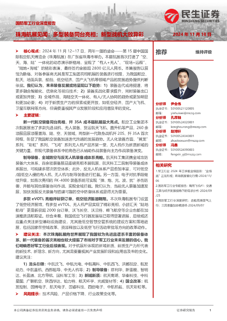民生证券：国防军工行业深度报告：珠海航展见闻：多型装备同台亮相；新型战机大放异彩