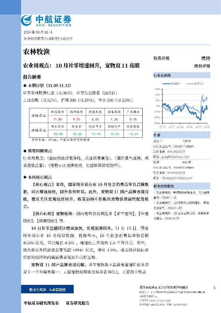 中航证券：农业周观点：10月社零增速回升，宠物双11亮眼