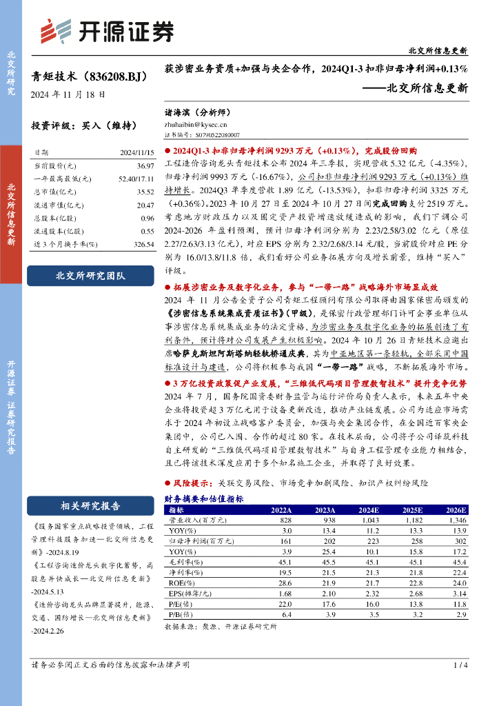 开源证券：青矩技术（836208）-北交所信息更新：获涉密业务资质+加强与央企合作，2024Q1-3扣非归母净利润+0.13%