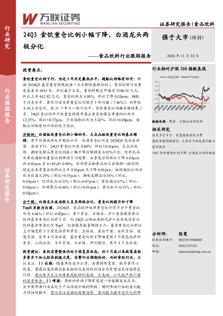 万联证券：食品饮料行业跟踪报告：24Q3食饮重仓比例小幅下降，白酒龙头两极分化