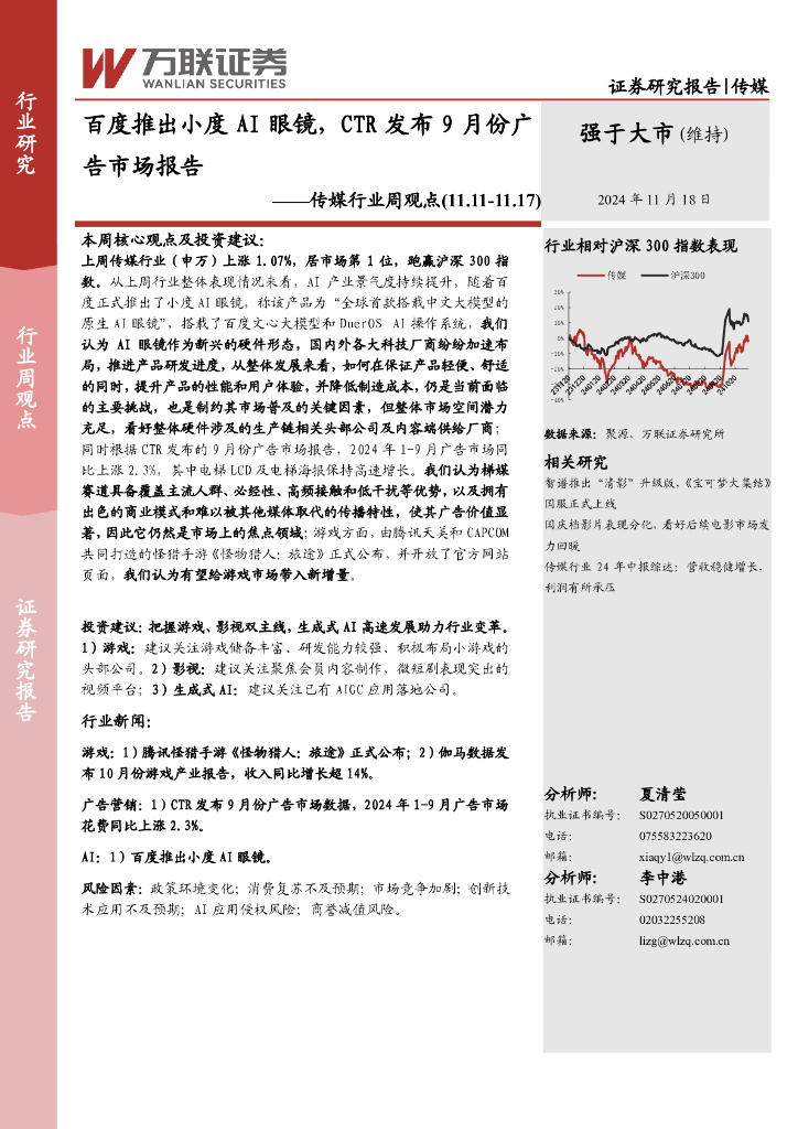 万联证券：传媒行业周观点：百度推出小度AI眼镜，CTR发布9月份广告市场报告