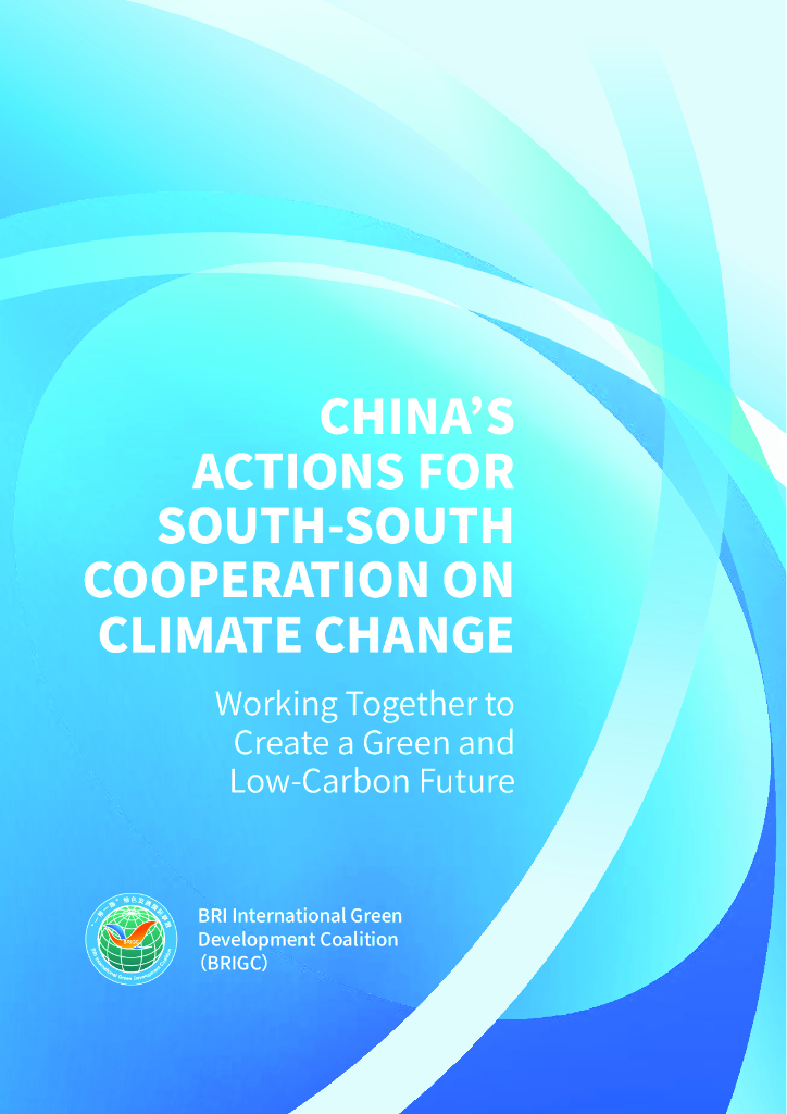 “一带一路”绿色发展国际联盟：2024年应对气候变化南南合作中国行动报告（英文版）