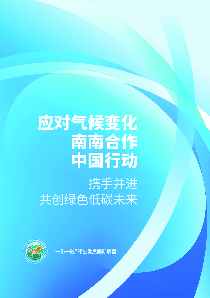 “一带一路”绿色发展国际联盟：2024年应对气候变化南南合作中国行动报告
