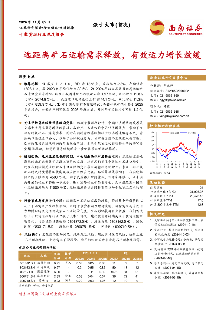 西南证券：干散货运行业深度报告：远距离矿石运输需求释放，有效运力增长放缓
