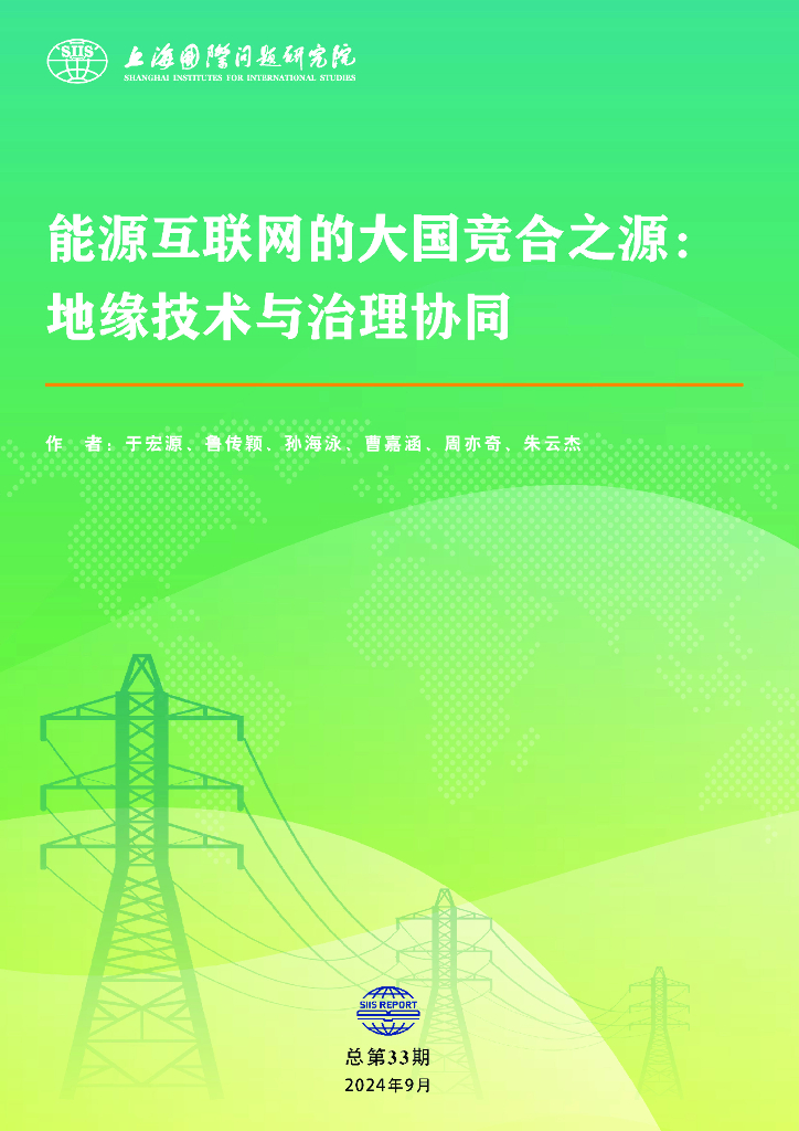 上海国际问题研究院：2024年能源互联网的大国竞合之源：地缘技术与治理协同报告 海报