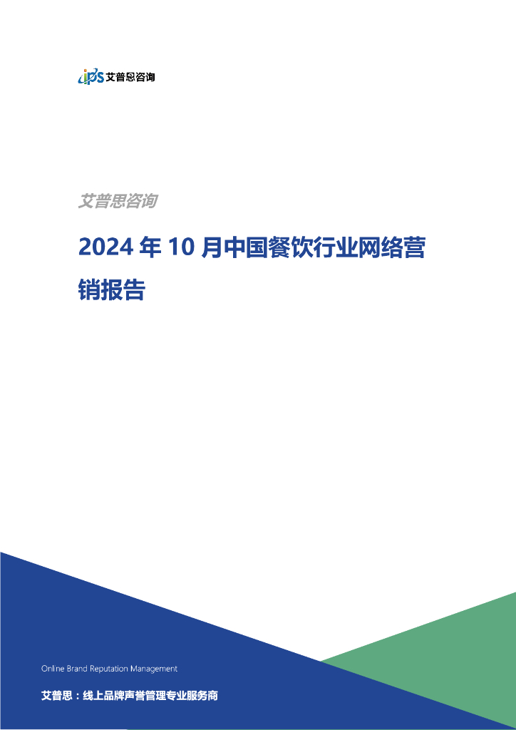 艾普思咨询：2024年10月餐饮行业网络营销报告