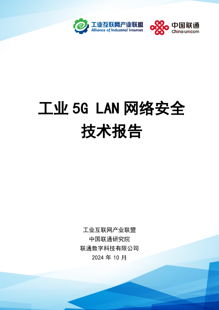 工业互联网产业联盟：2024年工业5G LAN网络安全技术报告 海报
