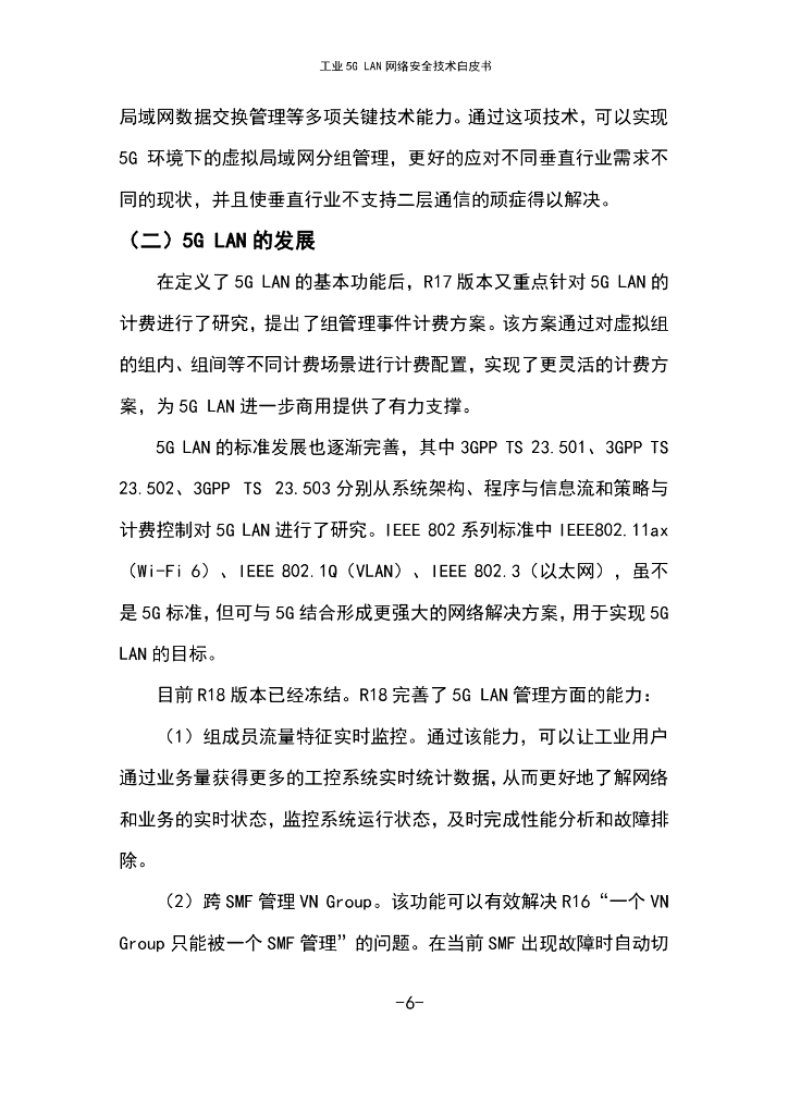 工业互联网产业联盟：2024年工业5G LAN网络安全技术报告_第8页