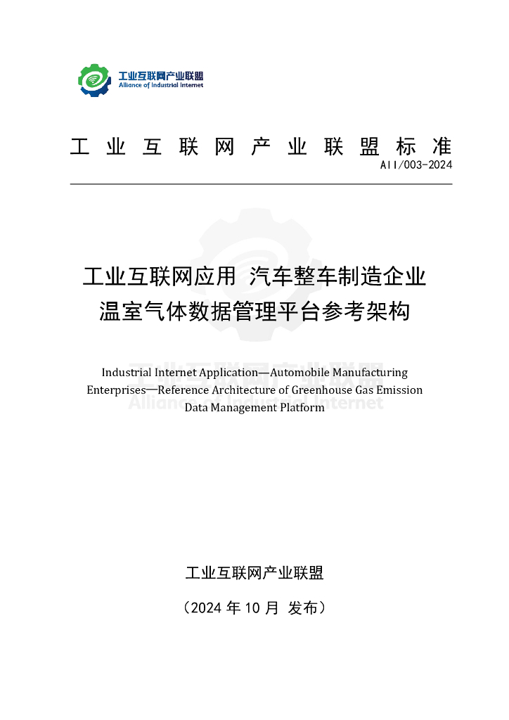AII/003-2024 工业互联网应用 汽车整车制造企业温室气体数据管理平台参考架构