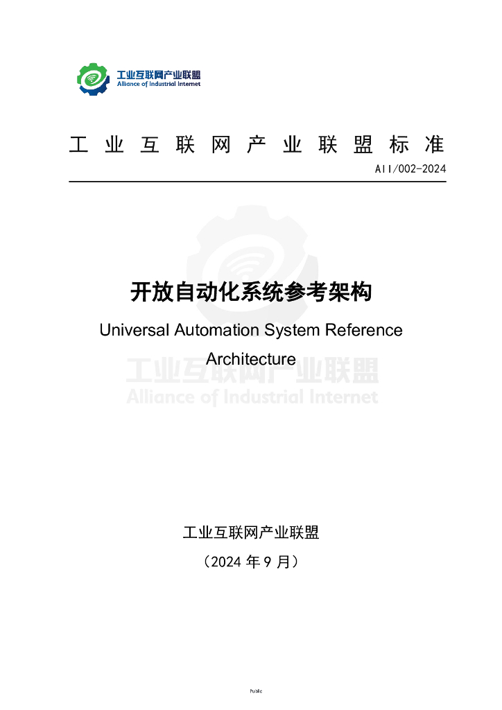 AII/002-2024 开放自动化系统参考架构