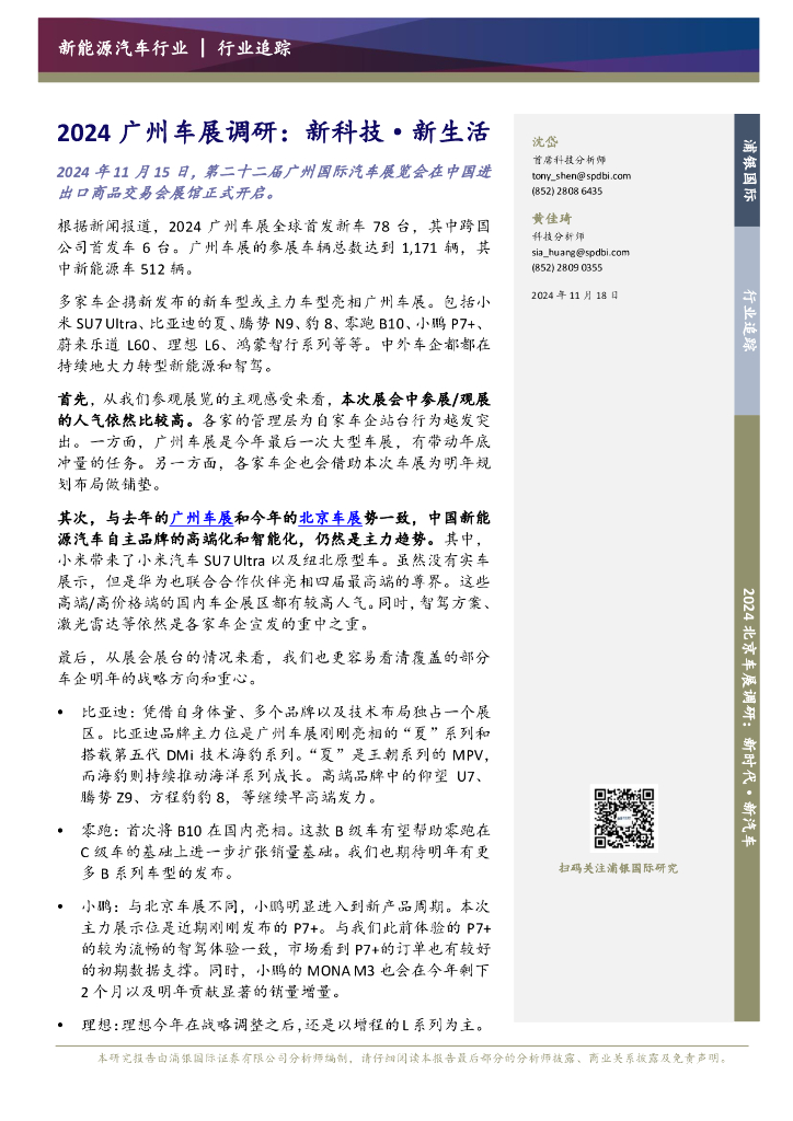 浦银国际证券：2024广州车展调研：新科技·新生活