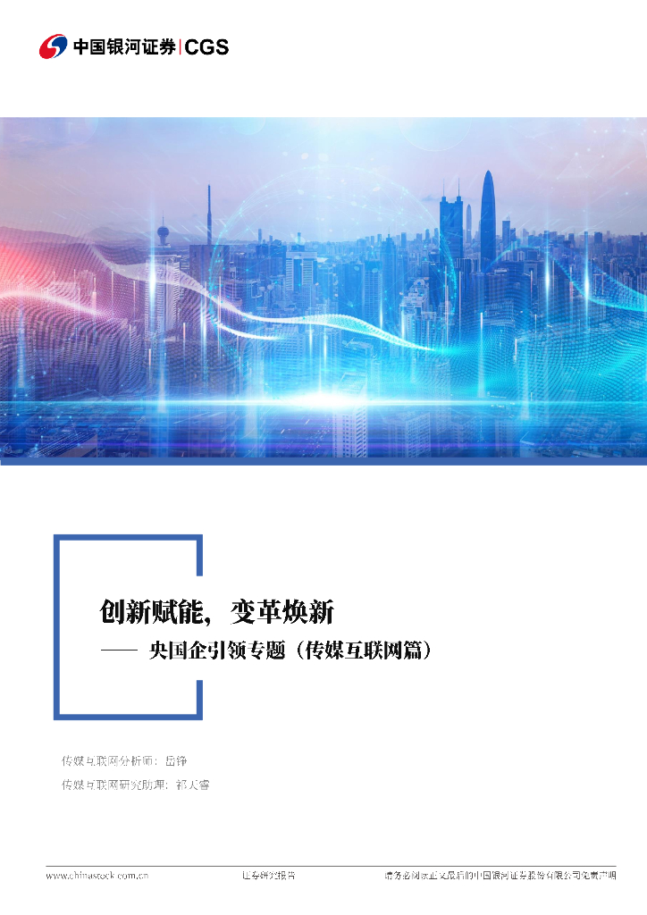 中国银河：央国企引领专题（传媒互联网篇）：创新赋能，变革焕新