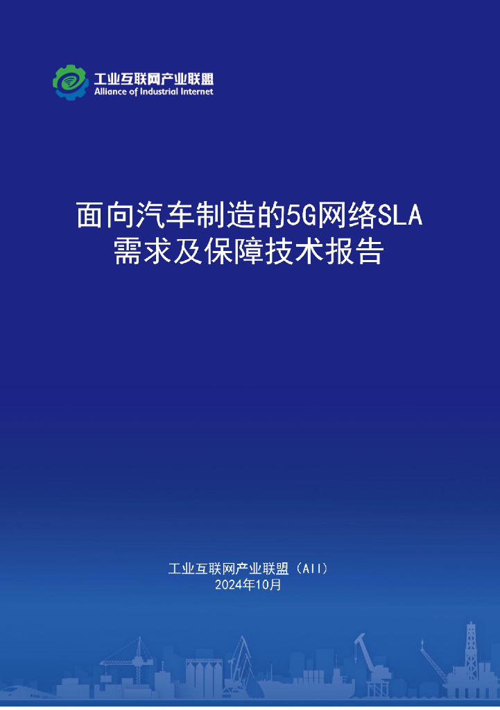 工业互联网产业联盟：2024年面向汽车制造的5G网络SLA需求及保障技术报告
