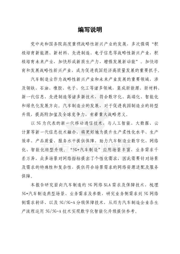 工业互联网产业联盟：2024年面向汽车制造的5G网络SLA需求及保障技术报告_第6页