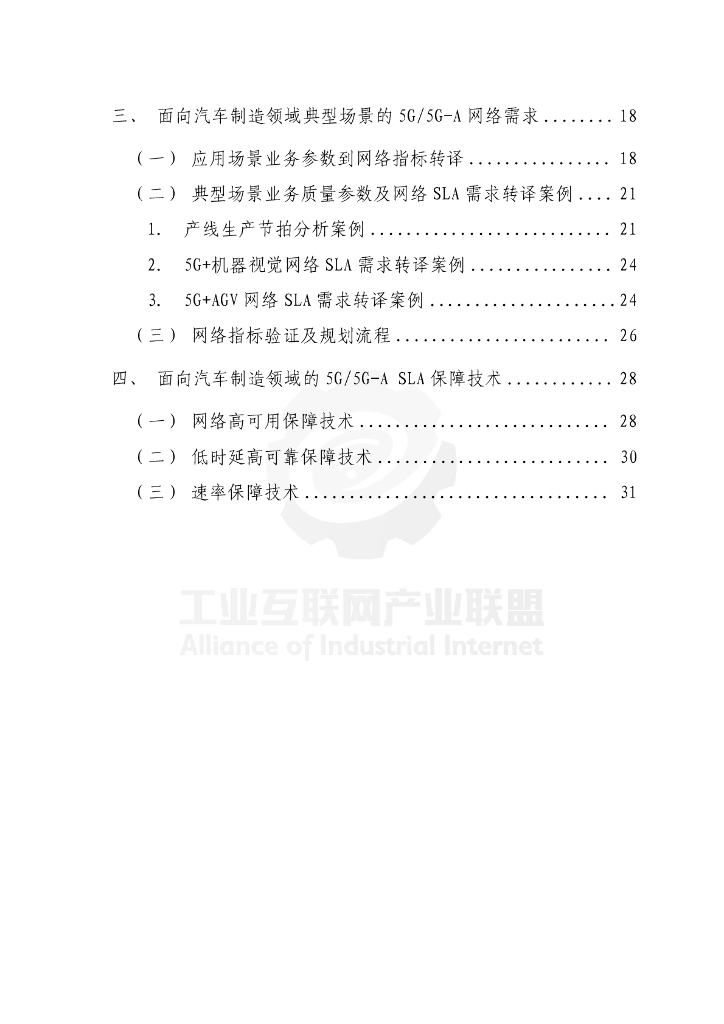 工业互联网产业联盟：2024年面向汽车制造的5G网络SLA需求及保障技术报告_第9页