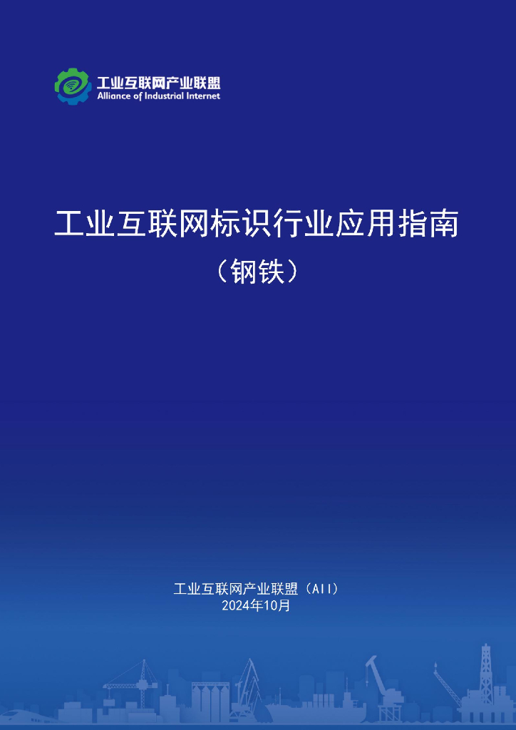 工业互联网产业联盟：2024年工业互联网标识行业应用指南（钢铁）