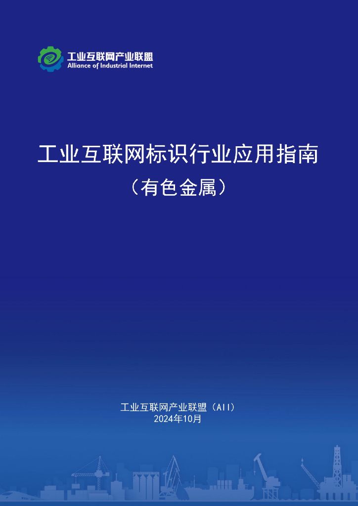 工业互联网产业联盟：2024年工业互联网标识行业应用指南（有色金属）