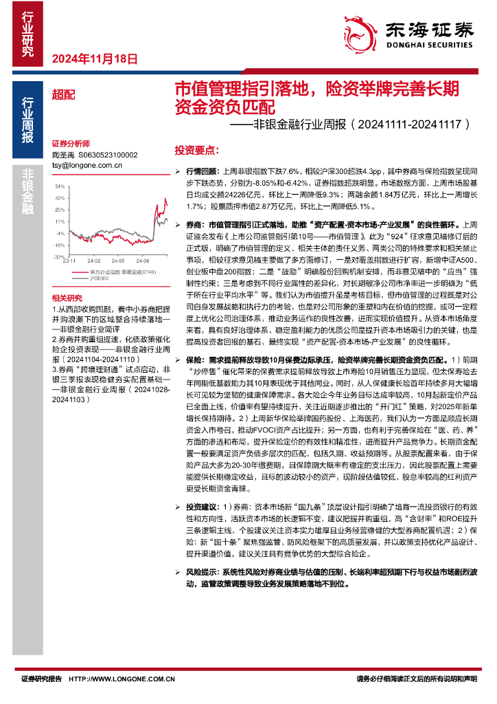 东海证券：非银金融行业周报：市值管理指引落地，险资举牌完善长期资金资负匹配