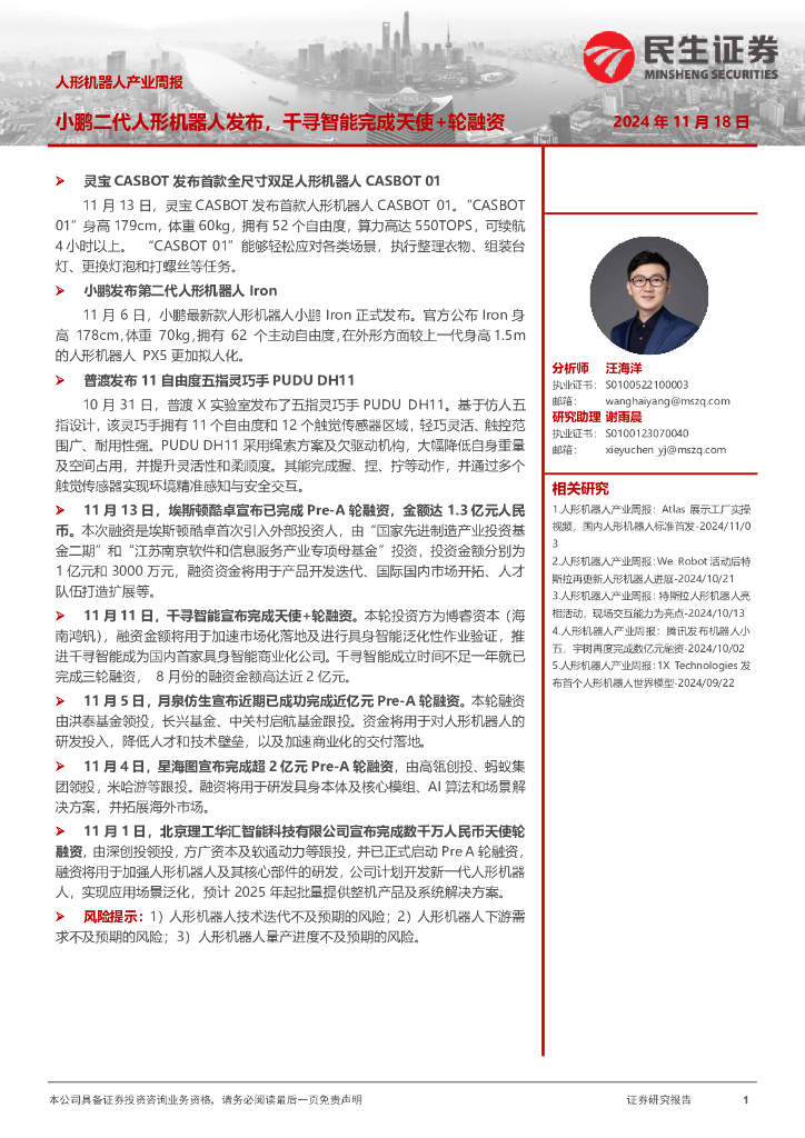 民生证券：人形机器人产业周报：小鹏二代人形机器人发布，千寻智能完成天使+轮融资