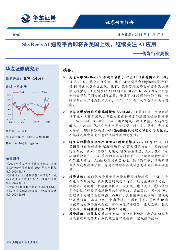 华龙证券：传媒行业周报：SkyReelsAI短剧平台即将在美国上线，继续关注AI应用
