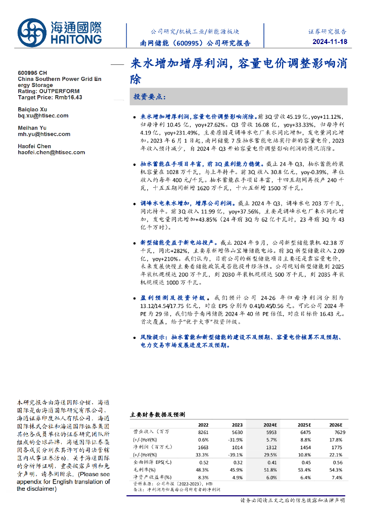 海通国际：南网储能（600995）-来水增加增厚利润，容量电价调整影响消除