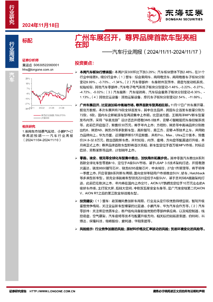 东海证券：汽车行业周报：广州车展召开，尊界品牌首款车型亮相在即