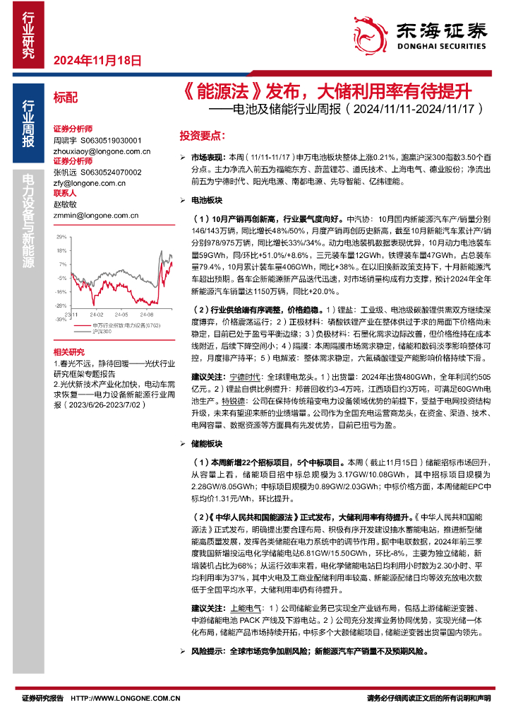 东海证券：电池及储能行业周报：《能源法》发布，大储利用率有待提升