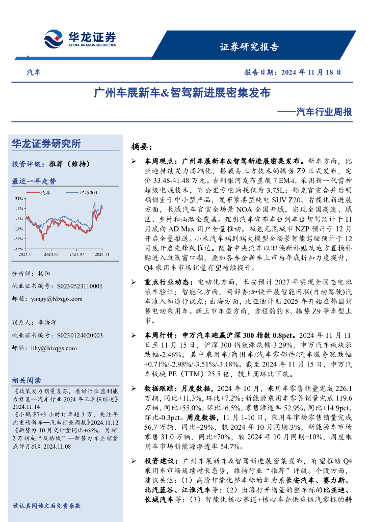 华龙证券：汽车行业周报：广州车展新车&智驾新进展密集发布