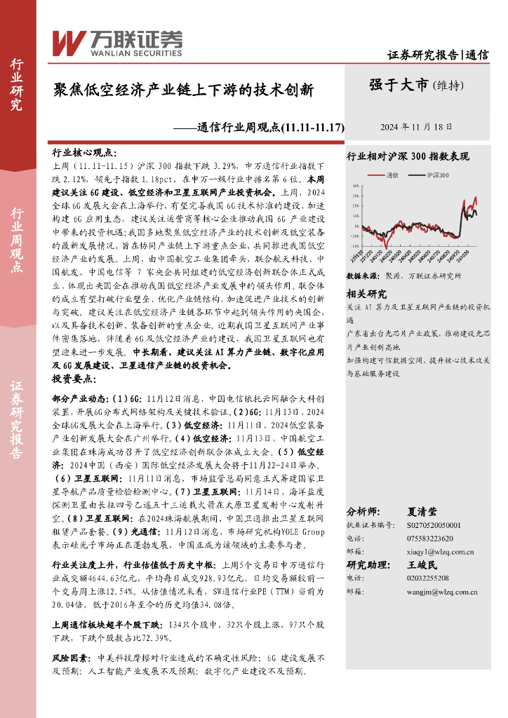 万联证券：通信行业周观点：聚焦低空经济产业链上下游的技术创新