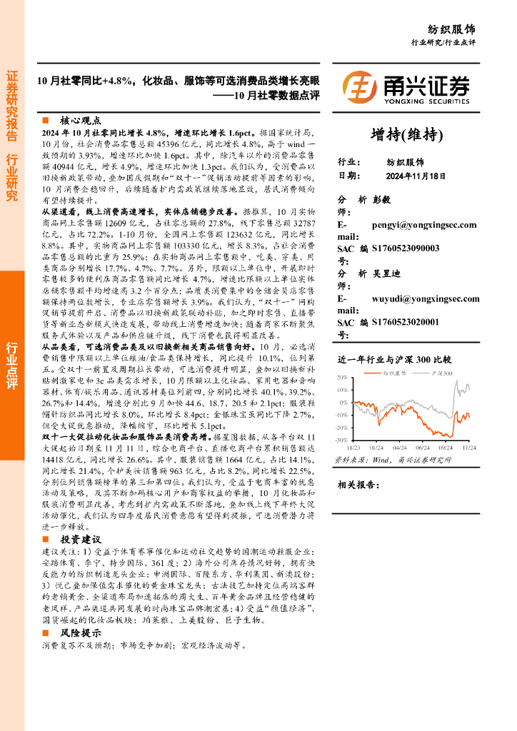 甬兴证券：10月社零数据点评：10月社零同比+4.8%，化妆品、服饰等可选消费品类增长亮眼
