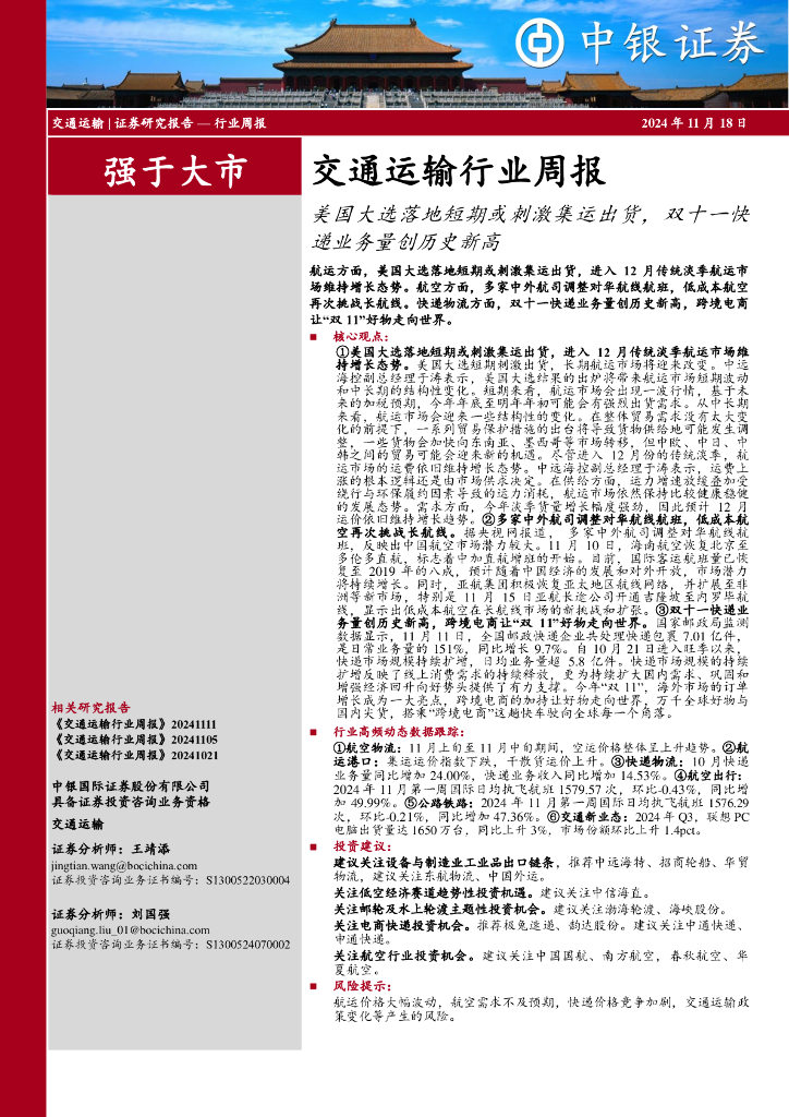 中银证券：交通运输行业周报：美国大选落地短期或刺激集运出货，双十一快递业务量创历史新高