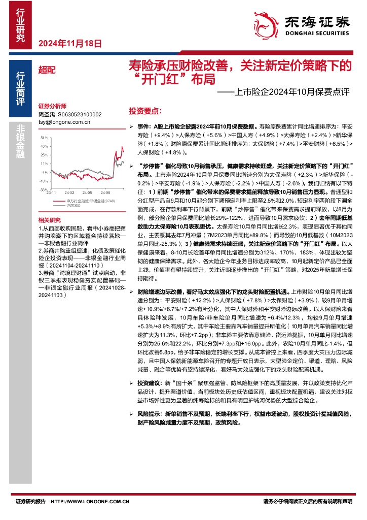东海证券：上市险企2024年10月保费点评：寿险承压财险改善，关注新定价策略下的“开门红”布局
