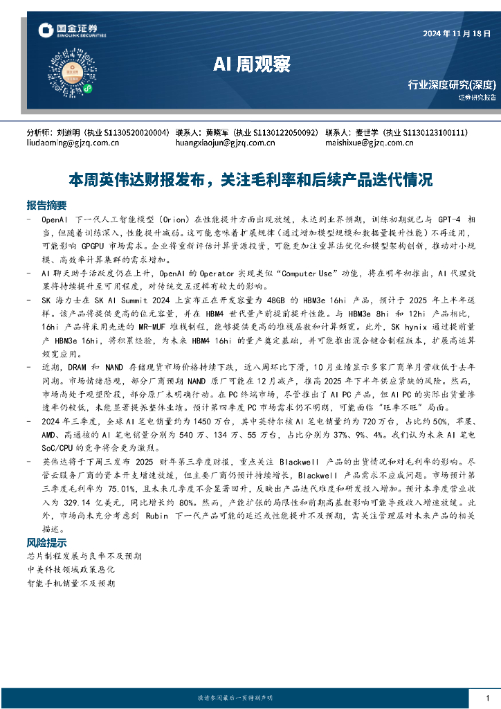 国金证券：AI周观察：本周英伟达财报发布，关注毛利率和后续产品迭代情况